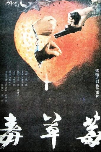 Poster for 毒草莓