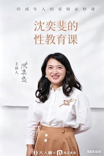 Poster for 沈奕斐的性教育课
