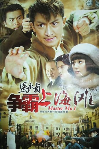 Poster for 马永贞之争霸上海滩