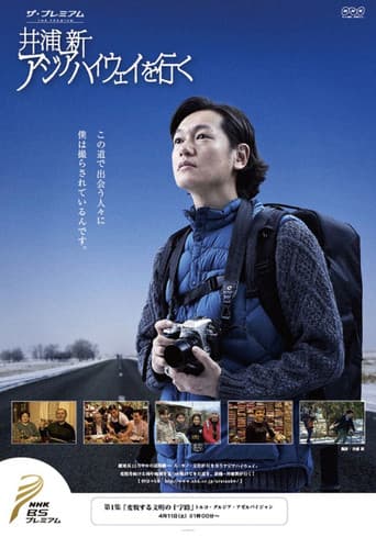 Poster for アジアハイウェイを行く