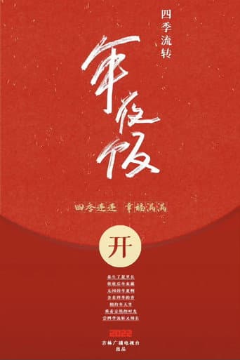 Poster for 四季流转年夜饭