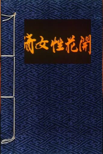 Poster for A Chinese Ghost Story of Flowers