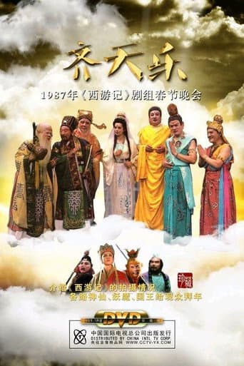 Poster for 齐天乐春节晚会