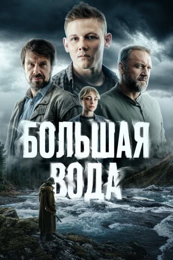 Poster for Большая вода