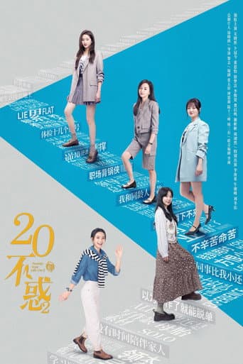 Poster for 二十不惑2