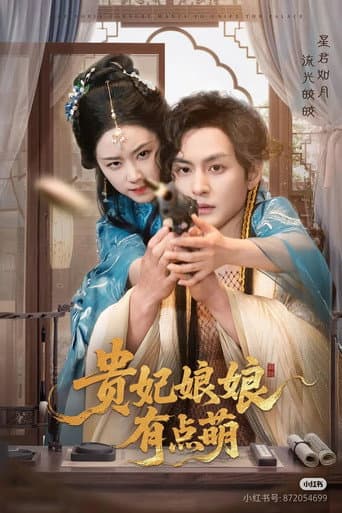 Poster for 贵妃娘娘有点萌