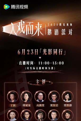 Poster for 2025腾讯视频鹅剧派对