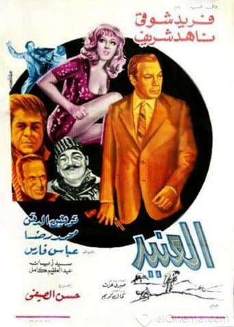 Poster for Al-Aneed