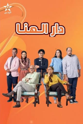 Poster for دار الهنا