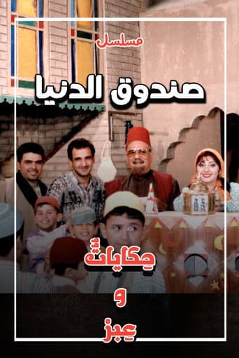 Poster for Sundooq Al Dunia