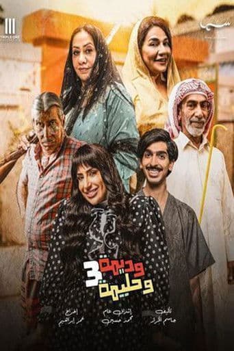 Poster for Wadima wa Halima
