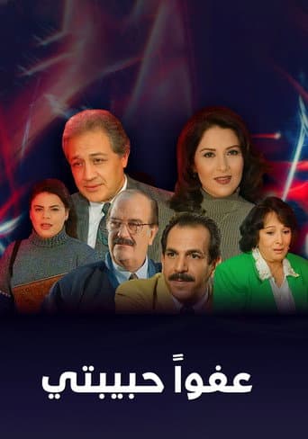 Poster for عفوا حبيبتي