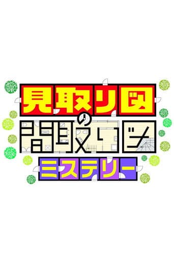 Poster for 見取り図の間取り図ミステリー