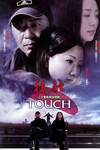 Poster for 接触