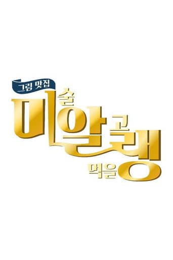 Poster for 그림맛집 미·알·랭