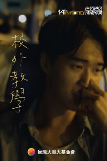 Poster for 校外教學