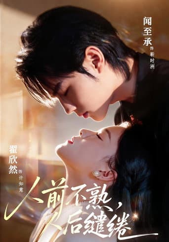 Poster for 人前不熟,人后缱绻
