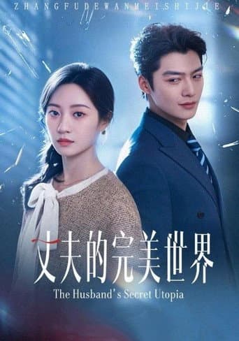 Poster for 丈夫的完美世界
