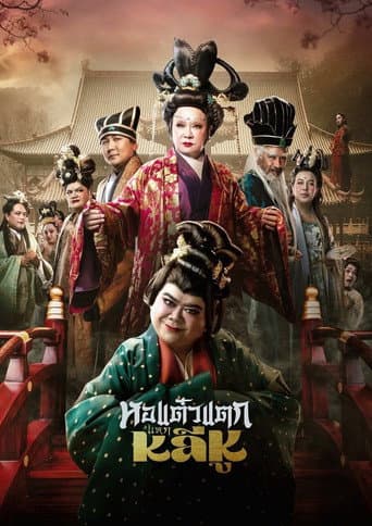 Poster for Hor Taew Tak: Split Li Hu