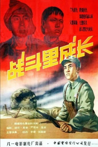 Poster for Zhan dou li cheng zhang
