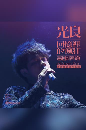 Poster for 光良-回忆里的疯狂 Live演唱会
