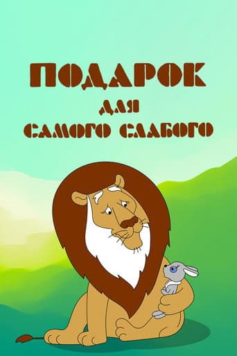 Poster for A Present for the Weakest