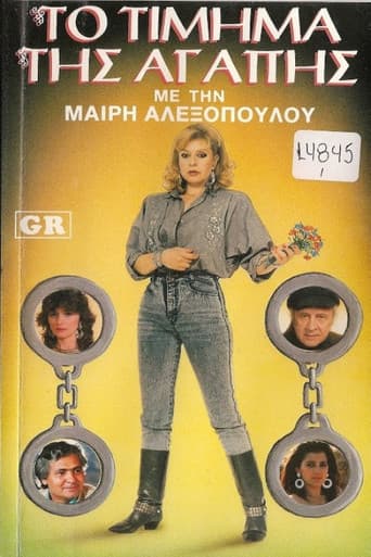 Poster for Το τίμημα της αγάπης
