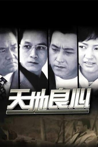 Poster for 天地良心