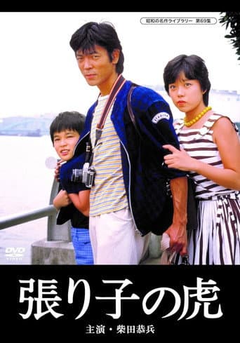 Poster for Hariko no tora