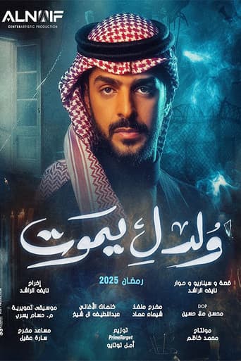 Poster for ولد ليموت