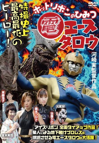 Poster for Den Ace Taro: The Secret of Hot Ribbon