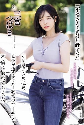Poster for ATID-590 「不倫なんて絶対に許せない」そう思っていた私が、息子が通うサッカー教室のコーチと不倫に溺れてしまった。 三宮つばき