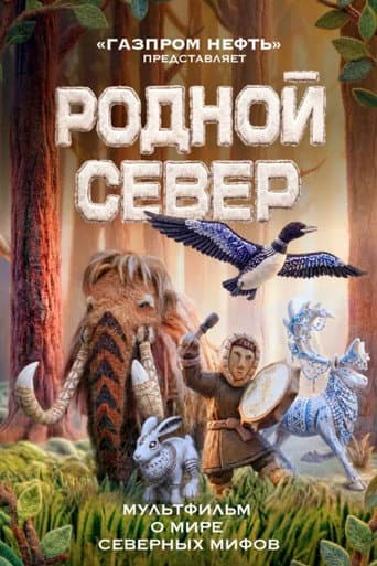 Poster for Родной Север