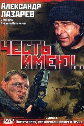 Poster for Честь имею