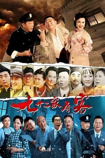 Poster for 七十二家房客(沪语)