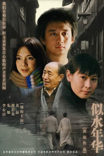 Poster for 似水年华
