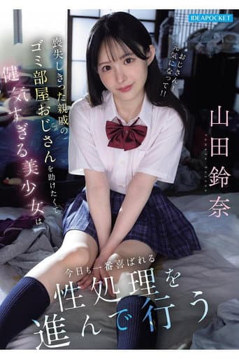 Poster for 喪失しきった親戚のゴミ部屋おじさんを助けたくて健気すぎる美少女は今日も一番喜ばれる性処理を進んで行う 山田鈴奈