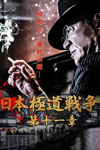 Poster for Japan Gangster War Chapter 11
