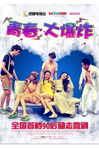 Poster for 青春大爆炸