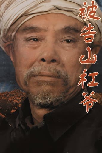 Poster for The Accused Uncle Shangang