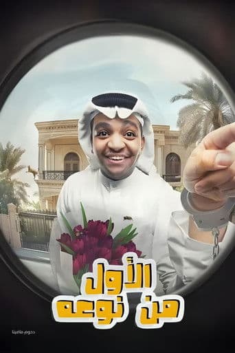 Poster for مسرحية الأول من نوعه