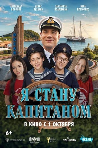 Poster for Я стану капитаном