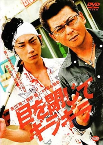 Poster for 目を閉じてギラギラ