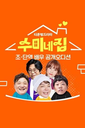 Poster for 수미네 집
