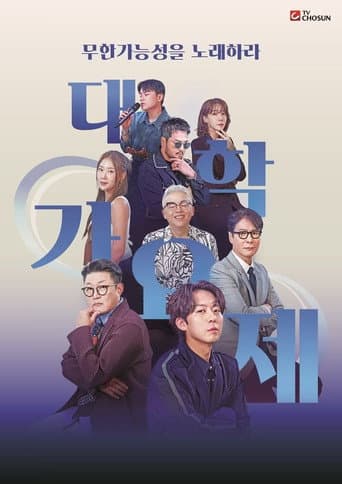 Poster for 대학가요제