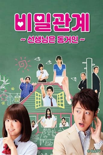 Poster for 비밀관계 ~선생님은 동거인~