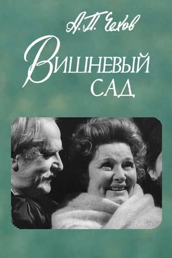 Poster for The Cherry Orchard