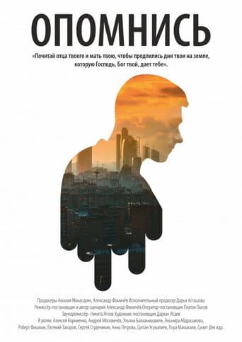 Poster for Опомнись
