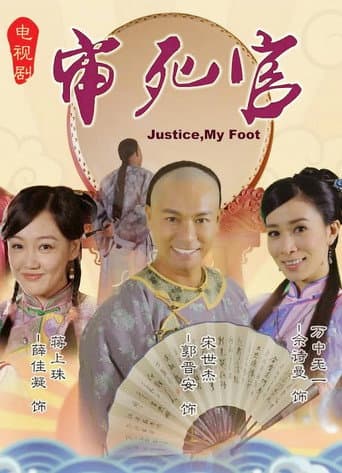 Poster for 宋世傑