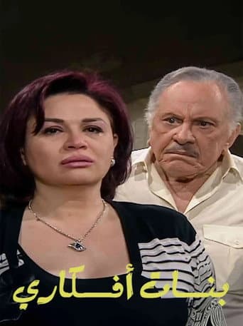 Poster for بنات أفكاري